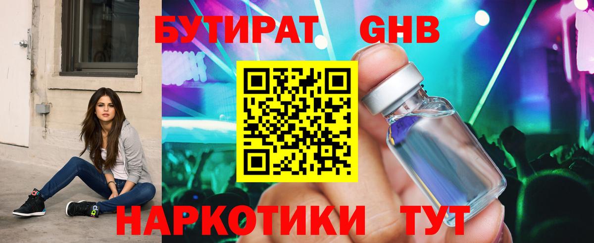 Лениногорск  БУТИРАТ бутандиол  Вход с VPN 