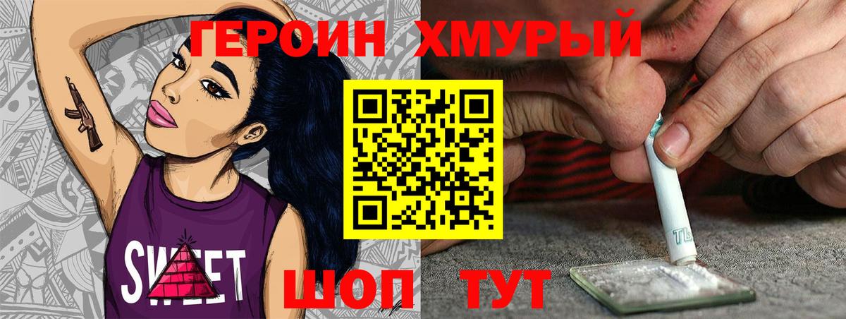 ГЕРОИН хмурый Лениногорск
